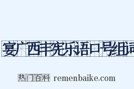 宴广西丰宪乐语口号组词是什么意思的图片